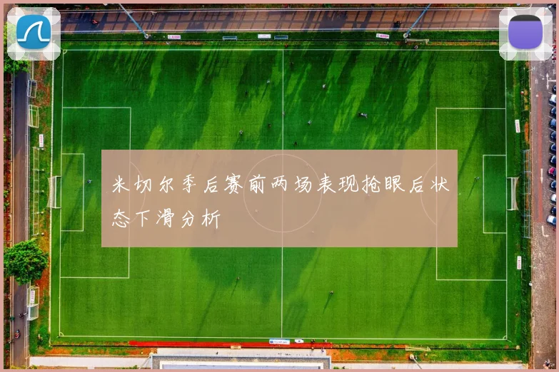米切尔季后赛前两场表现抢眼后状态下滑分析