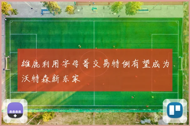 雄鹿利用字母哥交易特例有望成为沃特森新东家